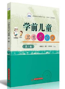 正版9成新图书丨 学前儿童卫生与保健（第2版第二版）周勤慧,路雪,曹婷婷 华中科技大学出版社 9787568083867  周勤慧；路雪；曹婷