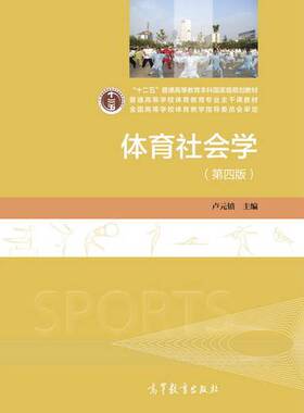 正版图书丨 体育社会学（第四版，正版内页有笔迹）  卢元镇主编 9787040493863