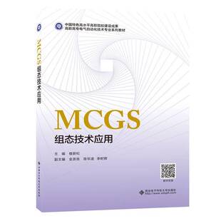 正版9成新图书丨 MCGS组态技术应用楼蔚松 著西安电子科技大学出版社9787560657547  楼蔚松 9787560657547