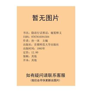 正版图书丨 隐语行话黑话：秘笈释义  孙一冰主编；周兰星等编写 9787810391504