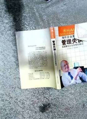 正版9成新图书丨 管理失误美国著名企业失败的教训  （美）哈特利（Hartley，Robert F.）著；祁汉堂等译 9787532712656