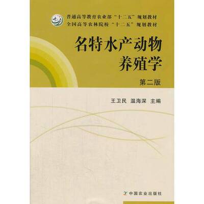 正版图书丨 正版名特水产动物养殖学(第二版)(王卫民、温海深)王卫民中国农业出版社9787109218123  温海深  主编；王卫民 9787109