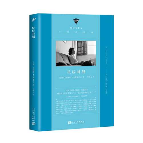 正版图书丨 星辰时刻  （巴西）克拉丽丝·李斯佩克朵著；闵雪飞译 9787020148660