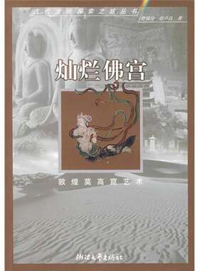 正版图书丨 灿烂佛宫 敦煌莫高窟艺术  9787533920425  樊锦诗，赵声良 9787533920425