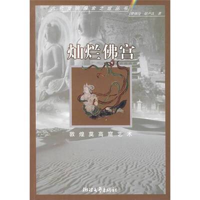 正版图书丨 灿烂佛宫 敦煌莫高窟艺术  9787533920425  樊锦诗，赵声良 9787533920425