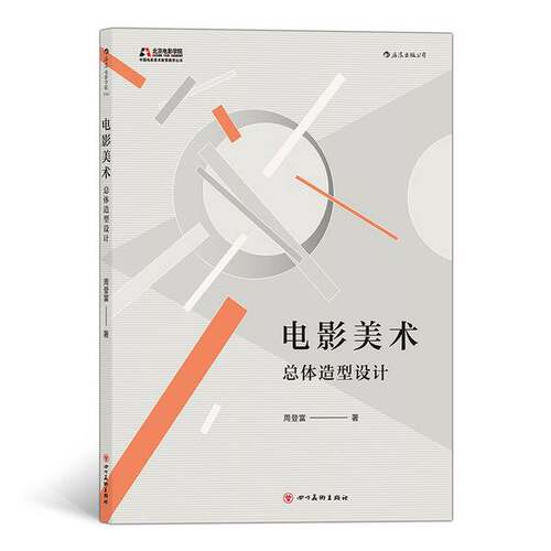正版图书丨 电影学院154·电影美术：总体造型设计  周登富 9787541089961