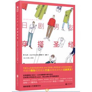 正版9成新图书丨 日剧男友穿搭圣经  (日)大山旬 9787559603609