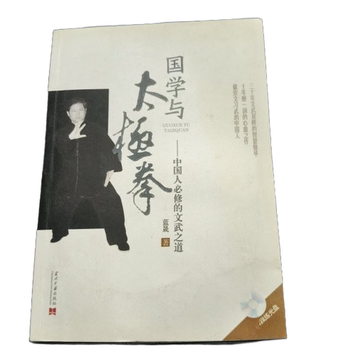 正版图书丨 国学与太极拳：中国人必修的文武之道  ??晟 9787515400730