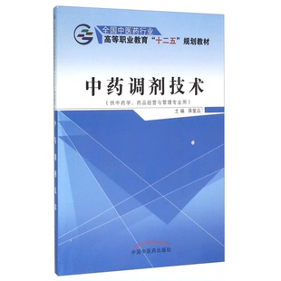 正版9成新图书丨 中药调剂技术  蒋爱品主编 9787513225595