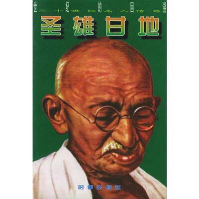 正版图书丨 圣雄甘地  米克威，胡临春编著 9787800094729