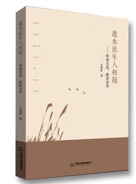 正版9成新图书丨 逝水流年人相随 纵观名流 横看世界  吴绪彬著 9787506868334