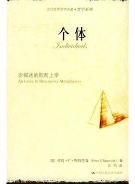 正版图书丨 个体  （英）彼得·F.斯特劳森（Peter F.Strawson）著；江怡译 9787300061924