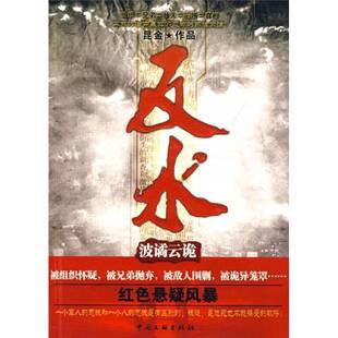 正版图书丨 反水 波谲云诡  消毒发货 昆金作品 中国文联出版社  昆金著 9787505962927