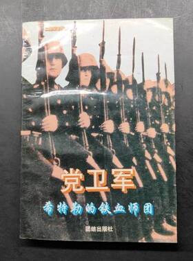 正版图书丨 党卫军 希特勒的铁血师团  李驰  编著 9787800616495