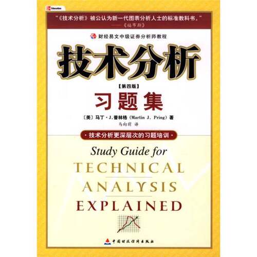 正版图书丨 技术分析习题集第4版  （美）马丁·J.普林格（Martin J.Pring）著；马 9787500574392