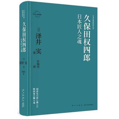 正版9成新图书丨 久保田权四郎：日本匠人之魂  （日）泽井实著；任海丹译 9787513333146