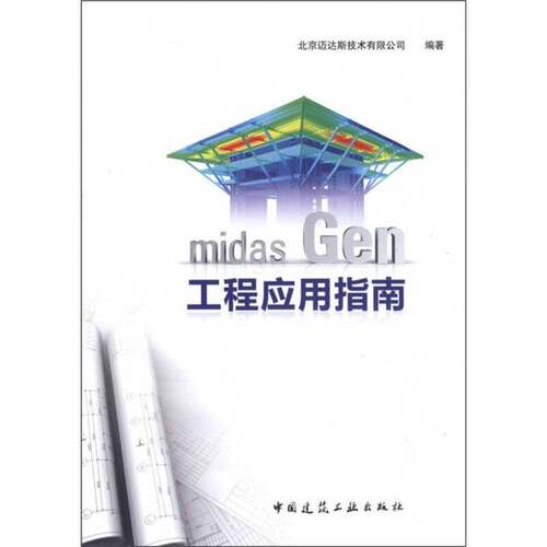 正版图书丨 书MidasGen工程应用指南北京迈达斯技术中国建筑工业出版社9787112136674  北京迈达斯技术有限公司编著 9787112136674