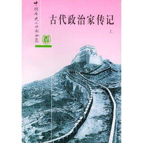 正版9成新图书丨 古代政治家传记 下  中华书局编辑部  编 9787101003376