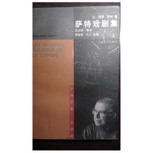 正版9成新图书丨 萨特戏剧集(下）萨特文集文学卷  （法）让-保罗·萨特（Jean-Paul Sartre）著；沈志明等译 9787539616285