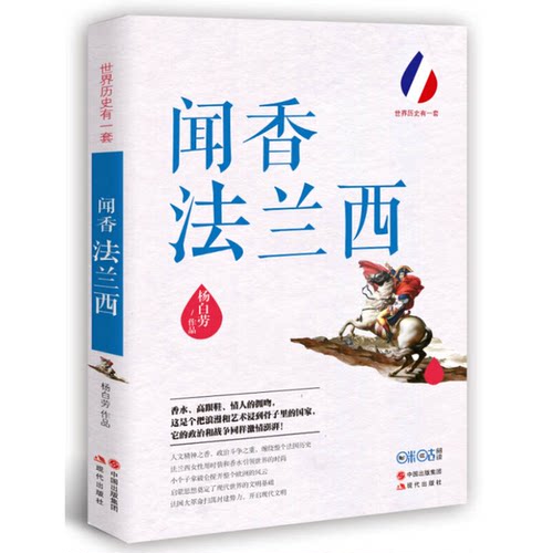 正版图书丨 闻香法兰西  杨白劳著 9787514342451