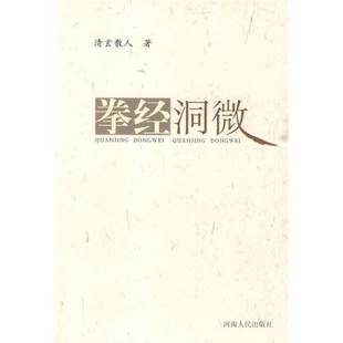 正版9成新图书丨 拳经洞微  清玄散人著 9787215059009