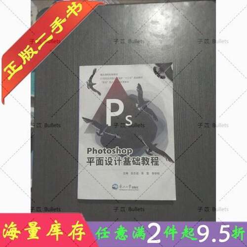 正版图书丨 Photoshop平面设计基础教程  应志远 9787551719063