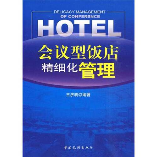 正版图书丨 会议型饭店精细化管理  王济明编著 9787503238970
