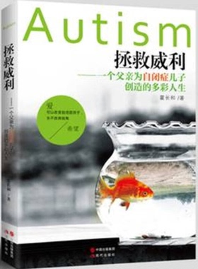 正版图书丨 拯救威利：一个父亲为自闭症儿子创造的多彩人生  霍长和 9787514320947