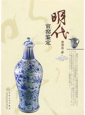 正版图书丨 明代官窑鉴定  曾肃良著 9787530654880