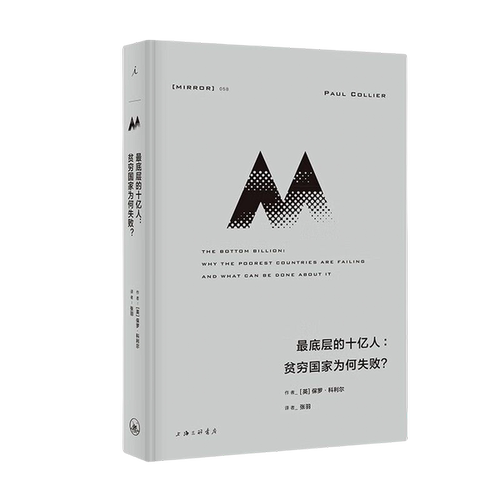 正版图书丨 理想国译丛058：最底层的十亿人：贫穷国家为何失败？  (英)保罗·科利尔(Paul Collier)著 ; 张羽 9787542677761