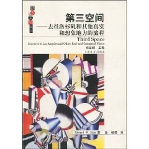 正版图书丨 第三空间：去往洛杉矶和其他真实和想象地方的旅程  Edward W. Soja著；陆扬等译 9787532098347
