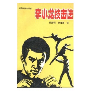 正版9成新图书丨 李小龙技击法  B. 李，M，乌耶哈拉著；钟海明，徐海潮译 9787500900207