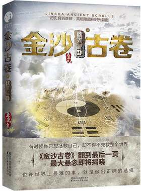 正版图书丨 金沙古卷4·伏羲秘卦  鱼离泉著 9787533951122