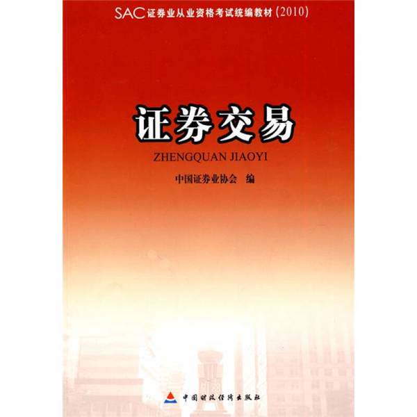 正版图书丨 2010版证券业从业资格考试教材证券交易  中国证券业协会 9787509522288