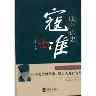 正版9成新图书丨 正版图书耿介孤忠  寇准实拍图当天发货  姜正成主编 9787515706382