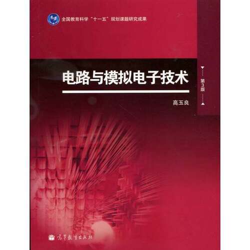 正版图书丨 电路与模拟电子技术-第3版9787040387032  高玉良 9787040387032