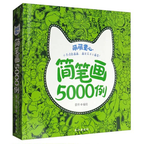 正版图书丨 萌萌童心简笔画5000例  ??玲  绘 9787549252336