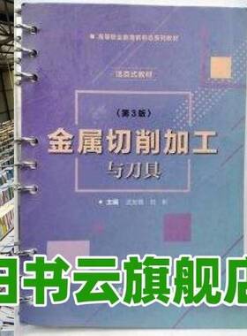 正版9成新图书丨 金属切削加工与刀具 第3版 武友德北京理工大学出版社9787576303544  武友德 9787576303544