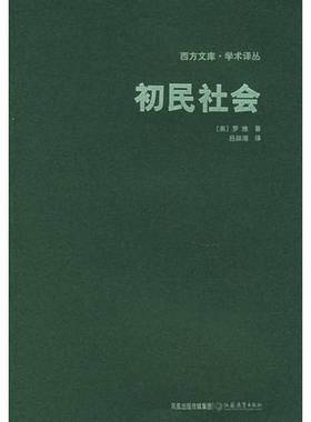 正版9成新图书丨 初民社会西方文库学术译丛馆藏  （美）罗维（Robert Heinrich Lowie）著；吕叔湘译 9787534373695