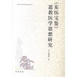 正版9成新图书丨 《东医宝鉴》道教医学思想研究 (韩)崔仙任著 9787553104027