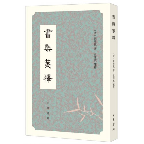 正版图书丨 书概笺释 刘熙载著 中华书局 正版书籍（全新塑封）  （清）刘熙载著；袁津琥笺释 9787101130072