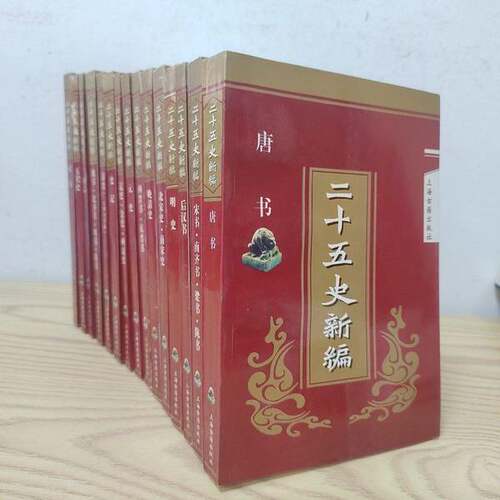 正版图书丨 二十五史新编  牛致功，杨希义新撰 9787532522293