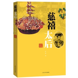 正版图书丨 慈禧太后（封皮有磨损）  徐彻著 9787020098996