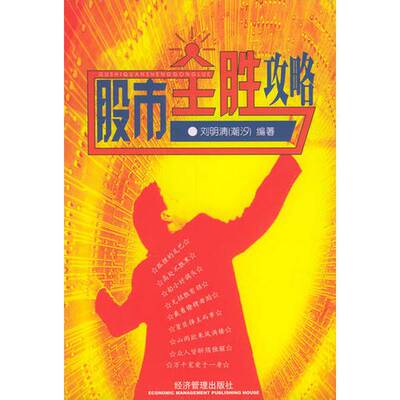 正版9成新图书丨 股市全胜功略  刘明清编著 9787801621221