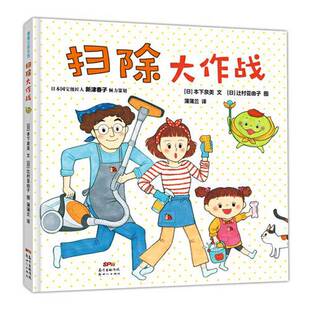 正版9成新图书丨 一版一印扫除大作战【正版 塑封 发货快】G5  蒲蒲兰  译；本下泉美  文；辻村亚由子  图 9787558323089