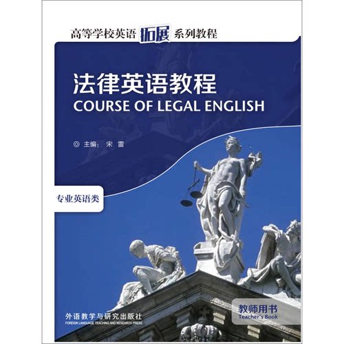 正版图书丨 高等学校英语拓展系列教程：法律英语教程教师用书  宋雷主编，谢金荣等编 9787513506168