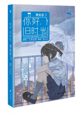 正版图书丨 你好，旧时光（漫画版3）  八月长安著；golo编绘 9787535498397