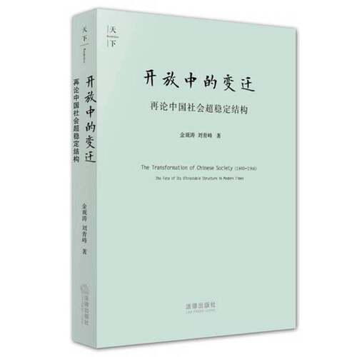 正版图书丨 开放中的变迁：再论中国社会超稳定结构  金观涛，刘青峰著 9787511812315