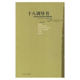 丹 索伦·克尔凯郭尔 Soren 正版 著；吴琼译 十八训导书 Kierkegaard 9787500819349 图书