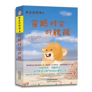 正版图书丨 穿越时空的救援/黄金鼠传奇  （德）黛特洛夫·瑞切著；（美）乔伊·赛普达绘；杜峰峰译 9787201086200